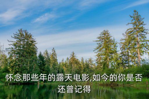 戶外電影,戶外登山電影看過忘了名字?野外相關電影