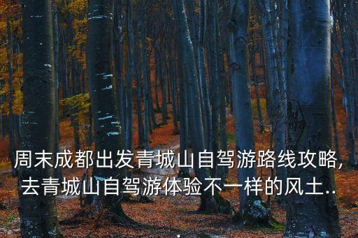 青城山攻略,成都青城山攻略景點一文看懂