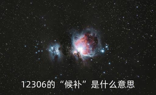 12306的“候補(bǔ)”是什么意思