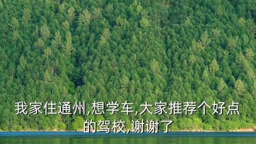 京東駕校,一文看懂!北京京東駕校的幾個問題