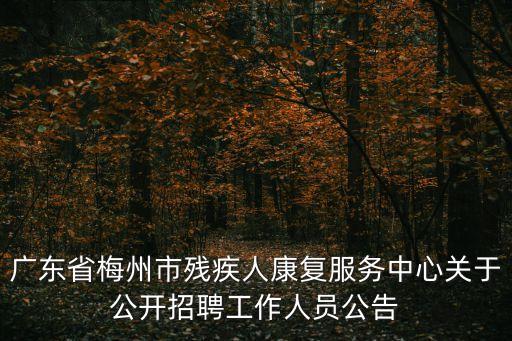 梅州市人力資源和社會保障局,我的報到證寫著梅州市人力資源和社會保障局