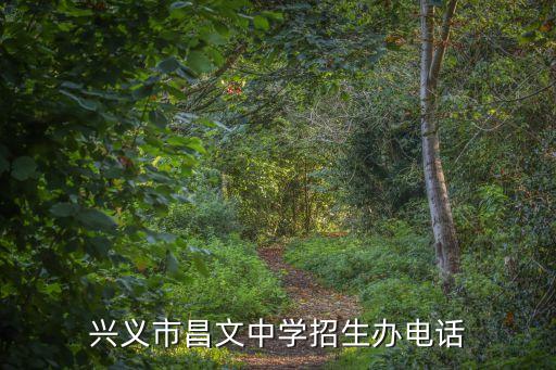 興義市教育局電話,興義市昌文中學(xué)招生辦電話:0859