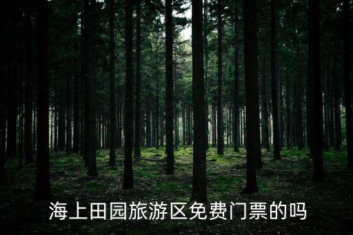 海上田園,深圳海上田園開放時間9點鐘放魚
