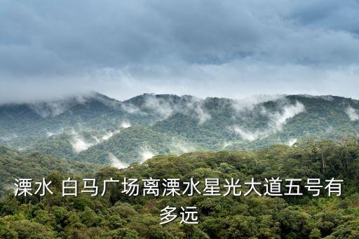 白馬廣場,從襄陽到白馬廣場怎么坐公交?