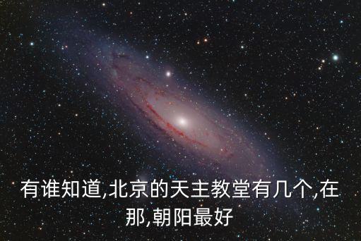 圣心堂，石獅圣心大教堂春節(jié)期間開放時間
