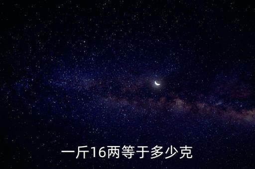 一斤16兩等于多少克