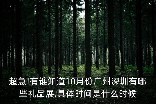 超急!有誰知道10月份廣州深圳有哪些禮品展,具體時間是什么時候