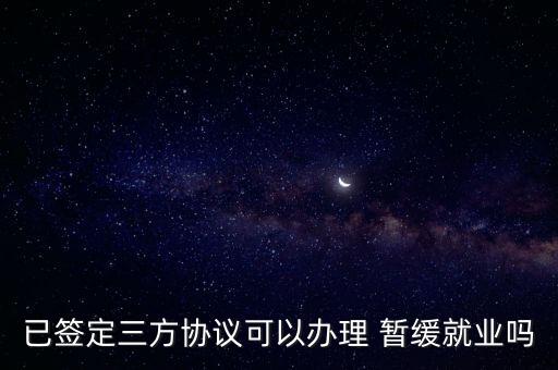 暫緩就業,廣東取消暫緩就業需要辦什么手續?