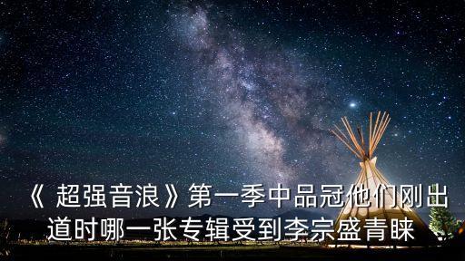 超強音浪,《超強音浪第二季》第一期有哪些你想說的事?