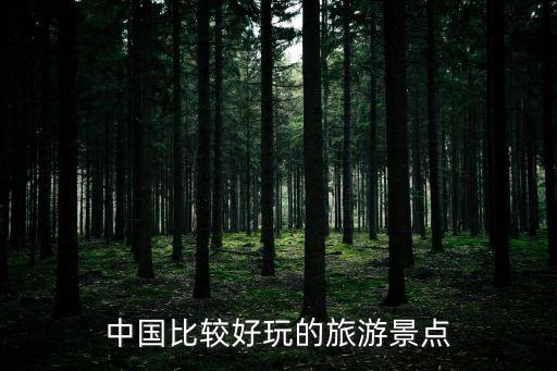 旅游區,北京平谷區旅游景點包括京東大峽谷和燕山景觀