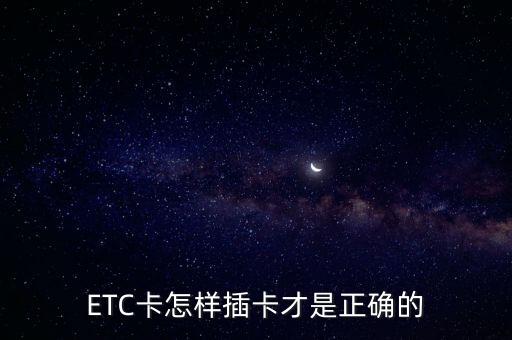 etc卡怎么插,etc卡怎么插卡?