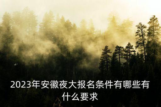 安徽對(duì)口招生網(wǎng),對(duì)口招生考試什么時(shí)候報(bào)名?