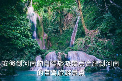 安徽河南,安徽和河南哪個發(fā)達?一起來看看