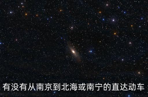 南京到南寧,從南京到南寧會經過哪些城市?