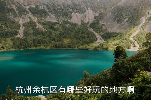 杭州余杭區有哪些好玩的地方啊