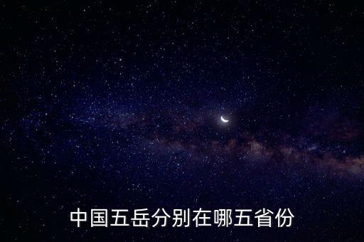 中國五岳分別在哪五省份