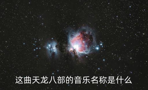 天龍八部歌曲,《天龍八部》主題曲出爐了嗎?