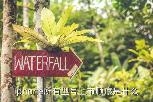 蘋果5上市時間,蘋果iphone5什么時候出的?