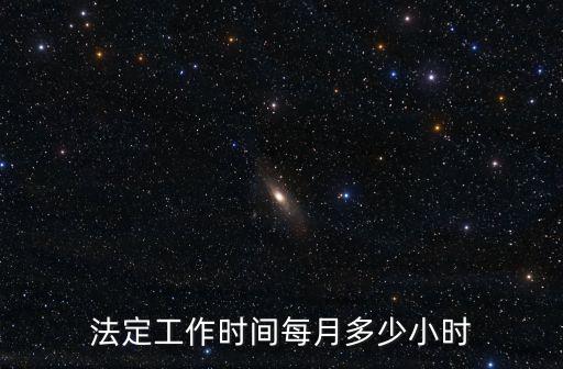 國家規(guī)定上班時間,法定工作時間每周不超過44小時