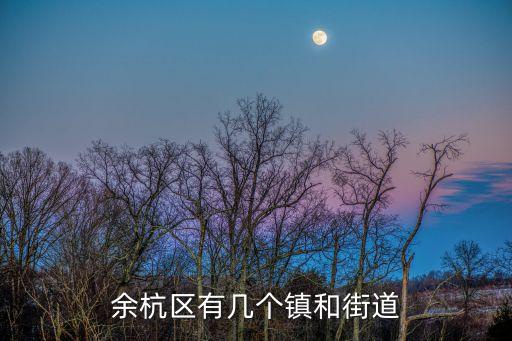 余杭區有幾個鎮和街道