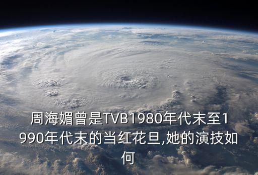 周海媚電視劇,周海媚曾演過哪些電視劇?