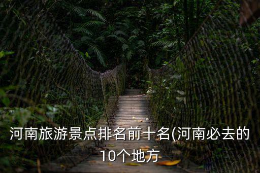 河南旅游景點(diǎn)排名前十名(河南必去的10個(gè)地方