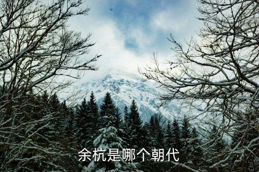 余杭是哪個朝代