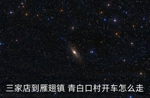 青白口,自駕游怎么走?手機導航比車載導航好!