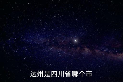 達州是四川省哪個市