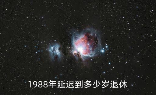1988年延遲到多少歲退休