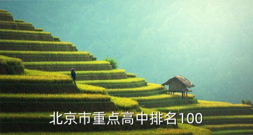 北京市重點高中排名100