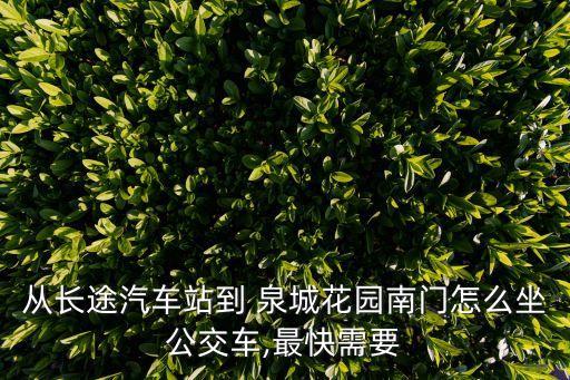 泉城花園,從濟南到泉城花園南門怎么坐?