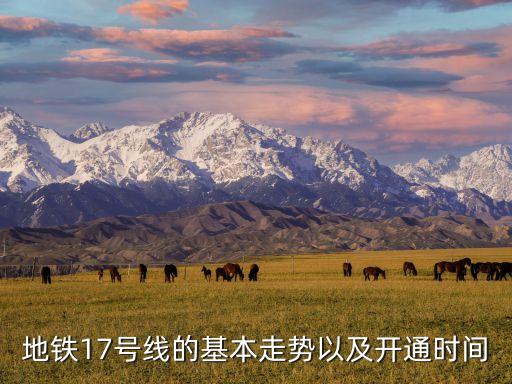 北京17號線地鐵線路圖,最新北京地鐵線路圖出爐!