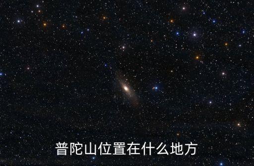 普陀山在哪個城市,普陀山在浙江哪個城市?