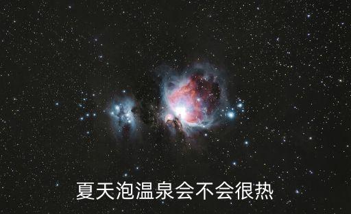 夏天泡溫泉的好處,泡溫泉好嗎?