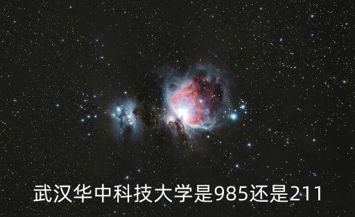 武漢華中科技大學(xué)是985還是211