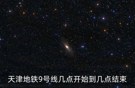 天津地鐵9號線幾點開始到幾點結束