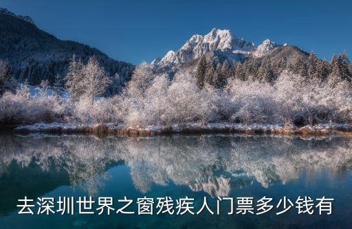 世界之窗門票,深圳世界之窗門票免費(fèi)政策