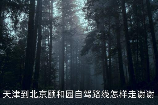 頤和園路,從頤和園東路口到圓明園有哪些景點(diǎn)?