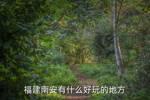 泉州南安市,南安屬于哪個市?屬于福建省泉州市