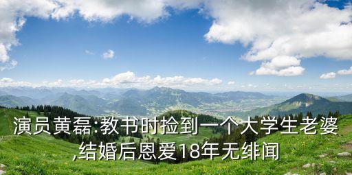 演員黃磊:教書時撿到一個大學生老婆,結婚后恩愛18年無緋聞
