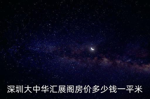 深圳大中華匯展閣房價多少錢一平米