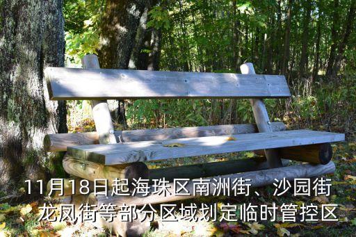 11月18日起海珠區(qū)南洲街、沙園街、龍鳳街等部分區(qū)域劃定臨時管控區(qū)