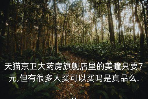 京衛(wèi)大藥房網(wǎng)上藥店,網(wǎng)上哪個(gè)藥店最可靠?藥房網(wǎng)正式上線