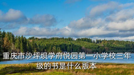 學府小學,學府路小學和東興小學哪個好?