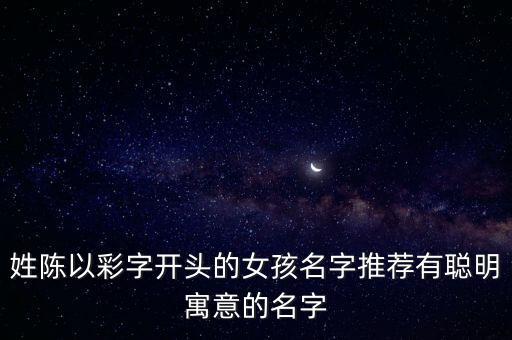 陳彩蓮,彩簡體筆畫:11女孩名字推薦:陳彩馨馨