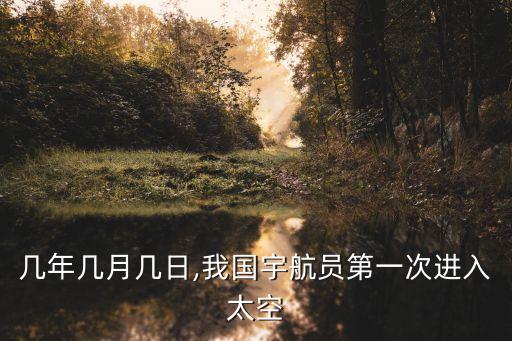 幾年幾月幾日,我國宇航員第一次進入太空