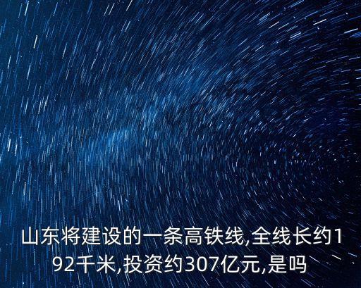 萊榮高鐵線路圖,乳山高鐵最主要部分是萊榮高鐵