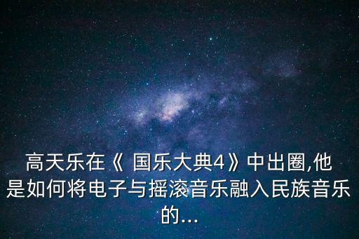 國樂大典,國樂大典第四季:12位樂團演奏高手同臺競技