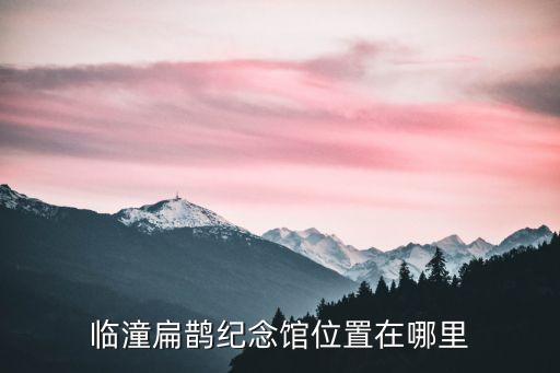 扁鵲墓,一文看懂!中國的扁鵲墓有何來頭?